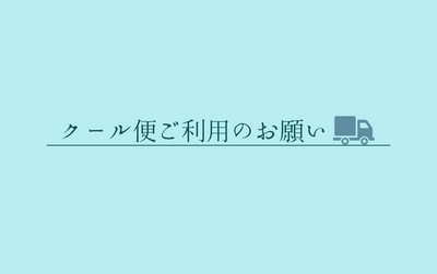 クール便ご利用のお願い