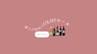 値上げ直前15％OFFセール開催中！