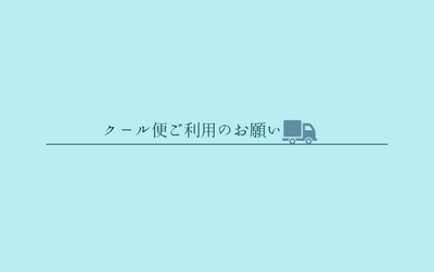 クール便ご利用のお願い