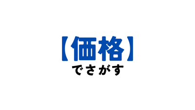 【価格】でさがす