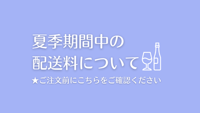 夏季期間の配送料について