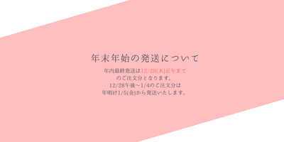 年末年始の発送について