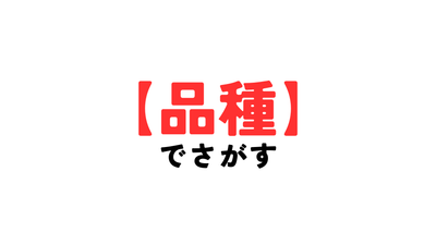【品種】でさがす