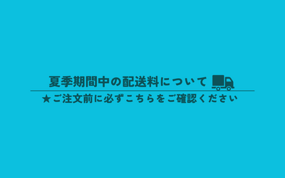 夏季期間の配送料について