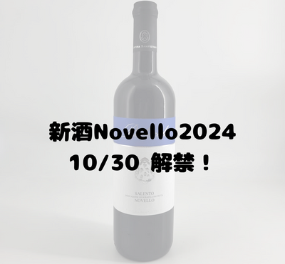 新酒！Novello2024 ご予約のご案内