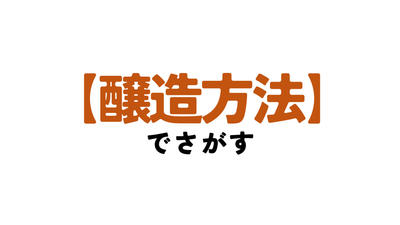 【醸造方法】でさがす