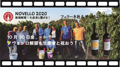 10/30(金)イタリア新酒ノヴェッロ解禁＆オンラインイベント開催！