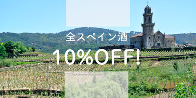 スペインに行った気分をお届け企画！～全スペイン酒が5月中10％OFF!
