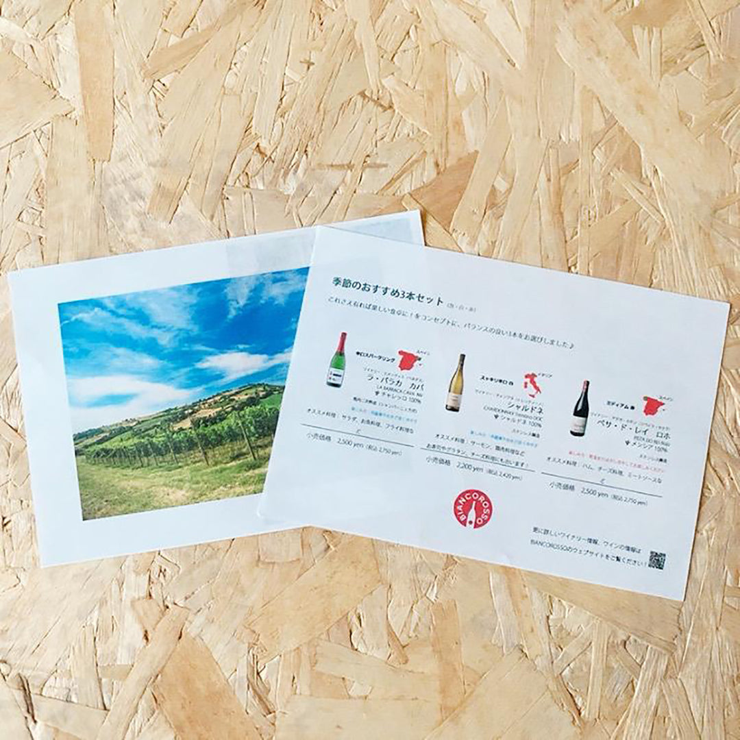 定期便：毎月 or 隔月》お得な季節ワインの3本セット – BIANCOROSSO